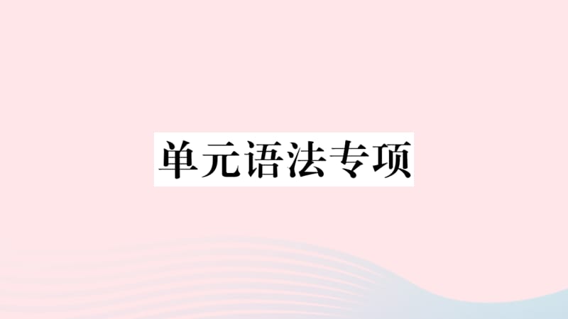 （贵州专版）2019秋九年级英语全册 Unit 6 When was it invented单元语法专项习题课件（新版）人教新目标版.ppt_第1页