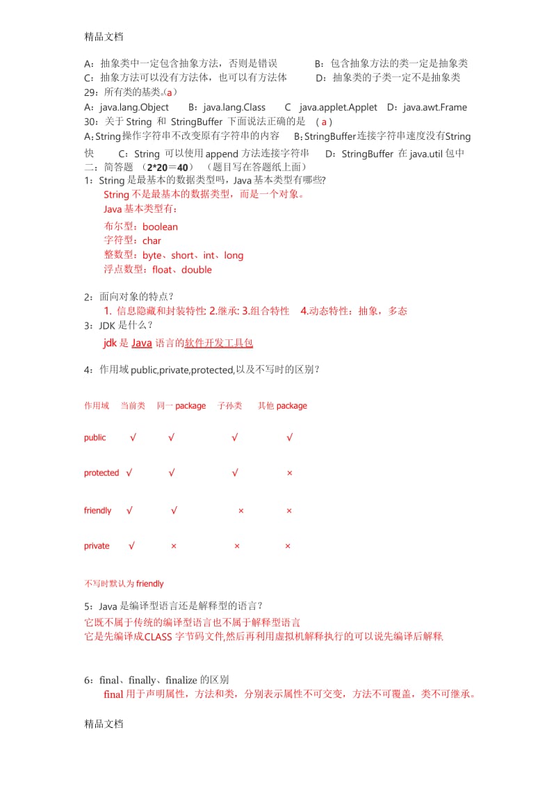 最新java基础笔试题(答案已整理).docx_第3页