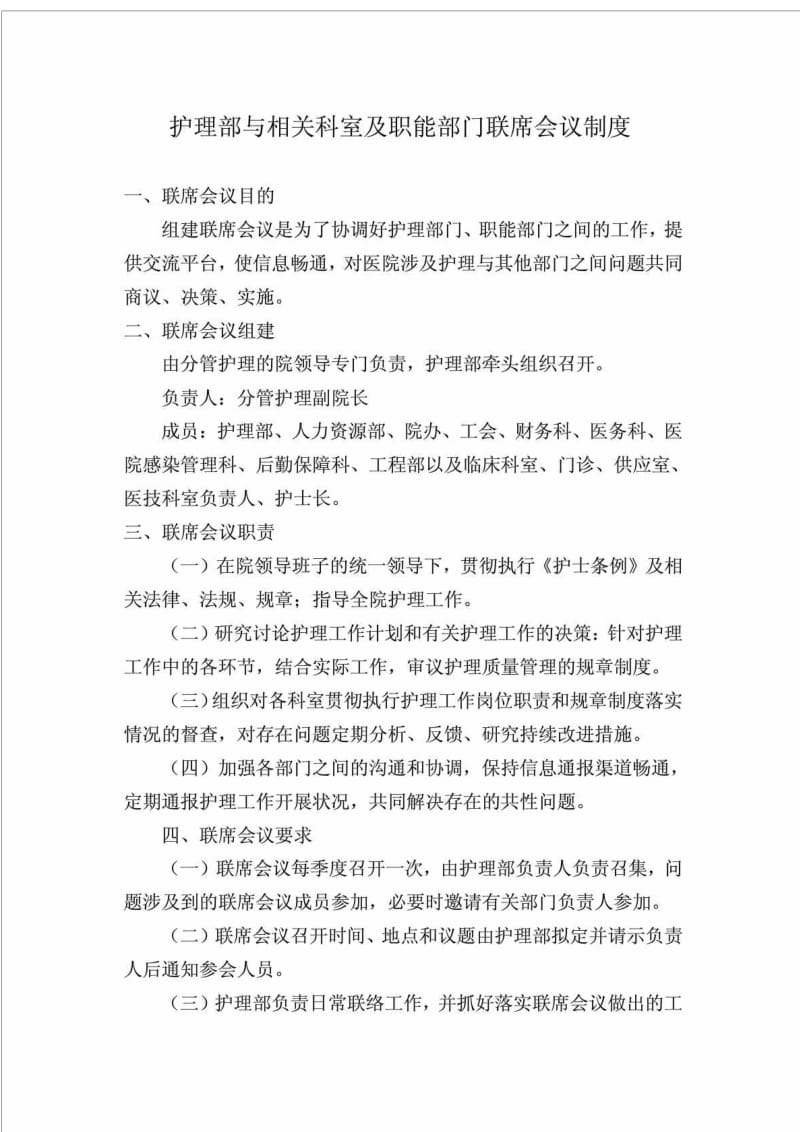 护理部与相关科室及职能部门联席会议制度度.doc_第1页