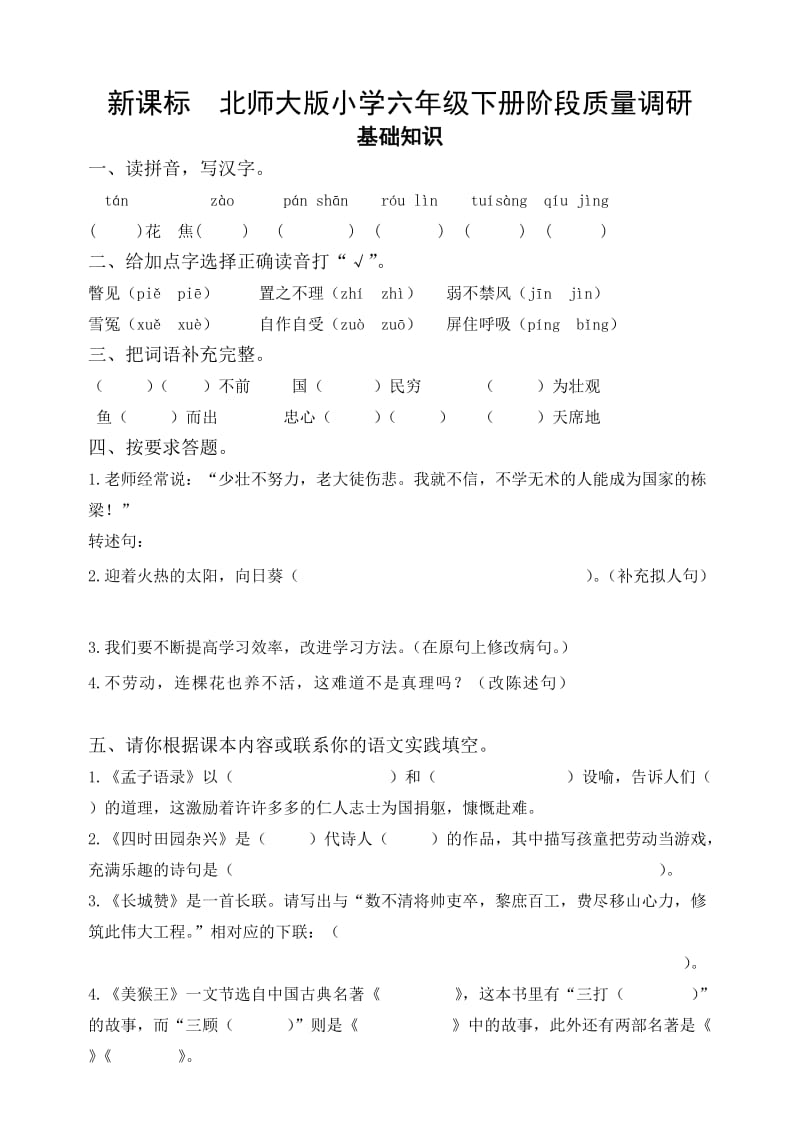 新课标　北师大版小学六年级下册阶段质量调研.doc_第1页