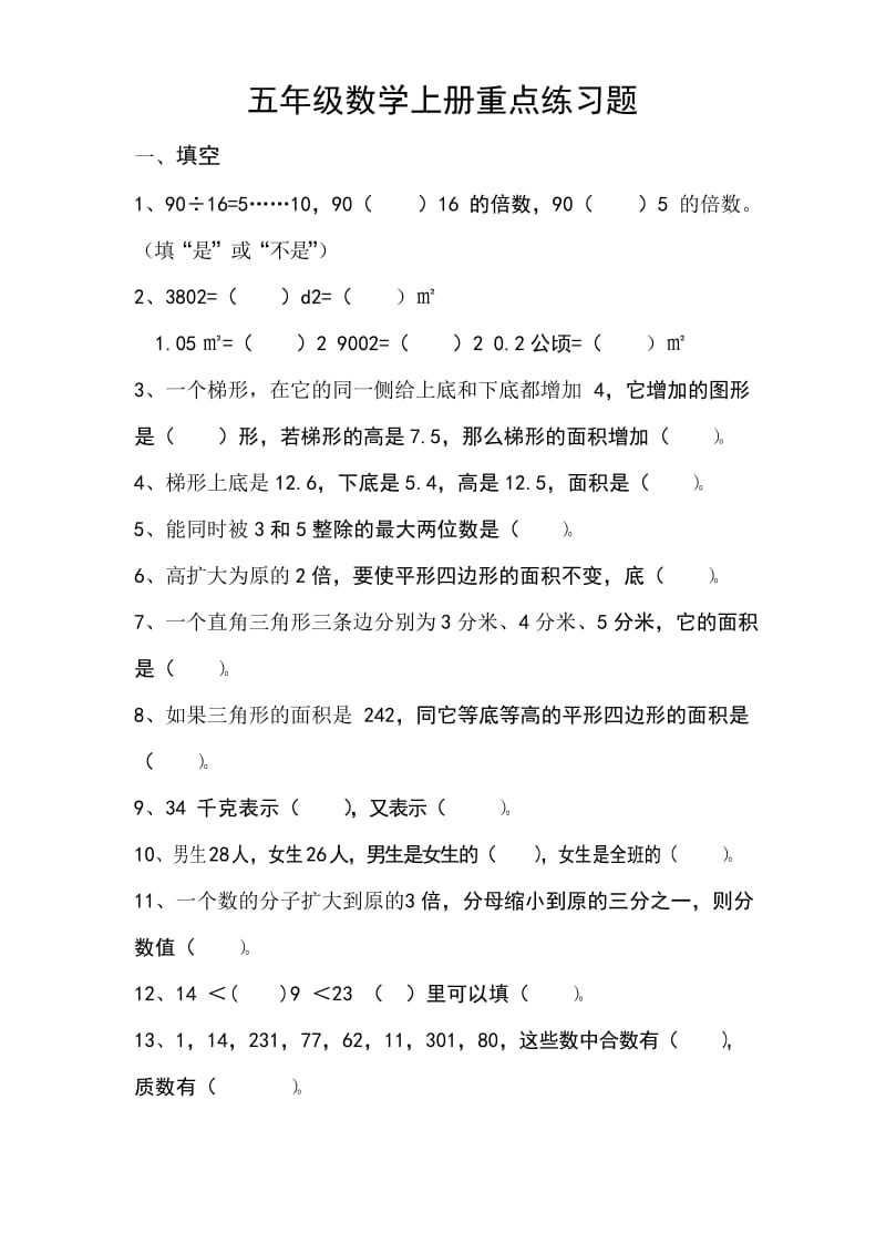 小学五年级数学上册重点练习题.docx_第1页