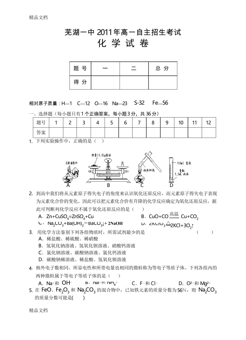 最新芜湖一中高一自主招生化学试卷.docx_第1页