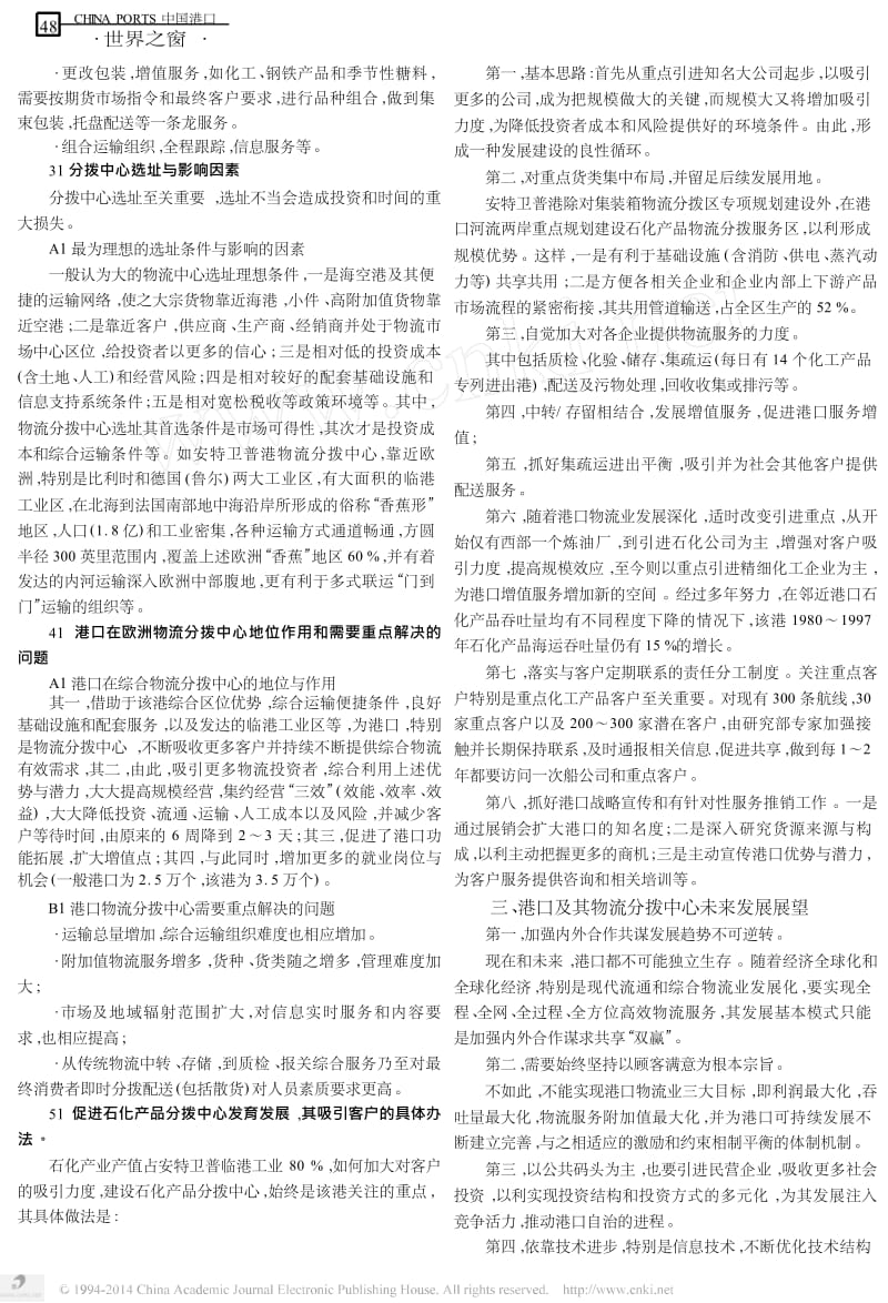 安特卫普港现代物流业发展与启示.docx_第2页