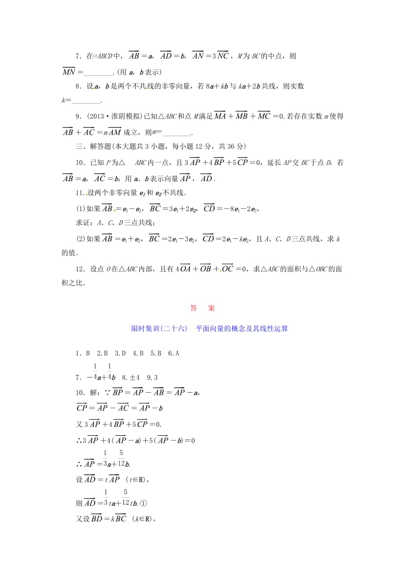 【创新设计】高考数学一轮复习 限时集训(二十六)平面向量的概念及其线性运算 理 新人教A版.doc_第2页