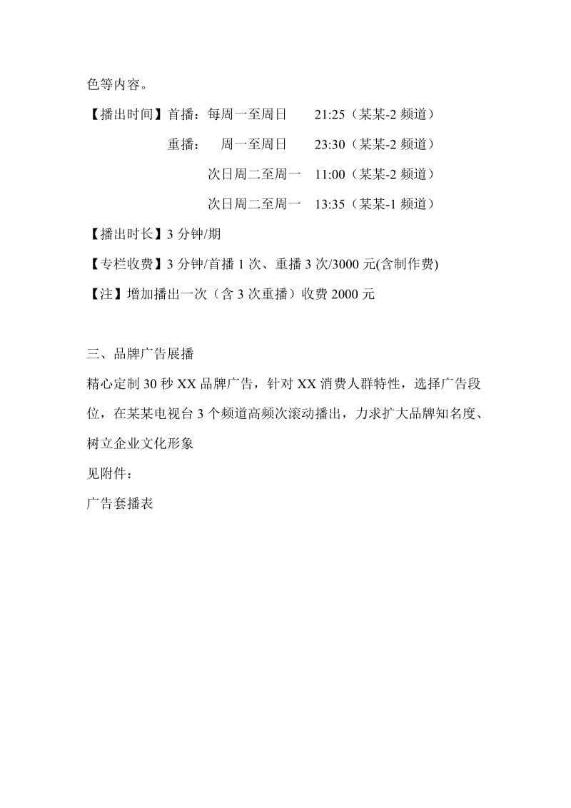 某企业与电视台合作方案.doc_第3页