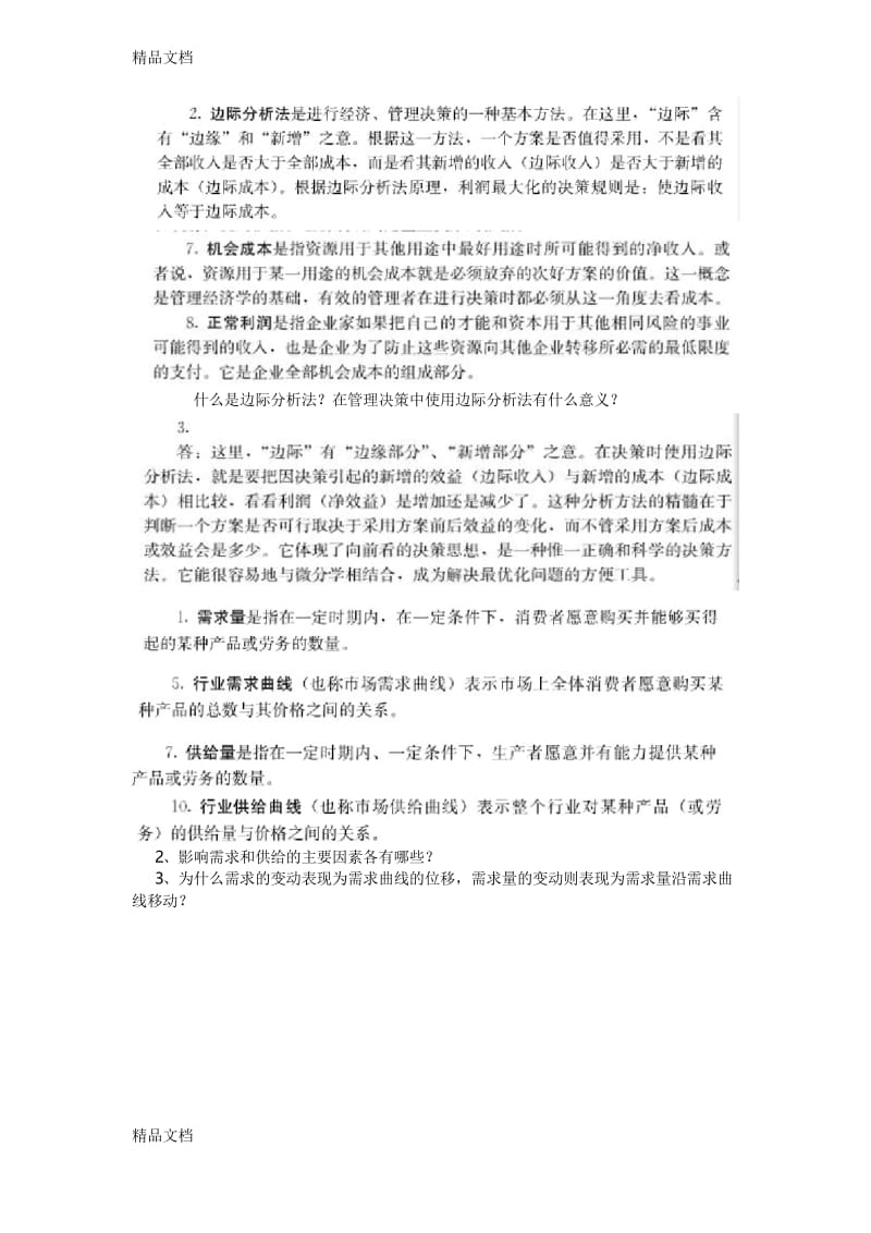 最新管理经济学重点题(附答案)资料.docx_第1页