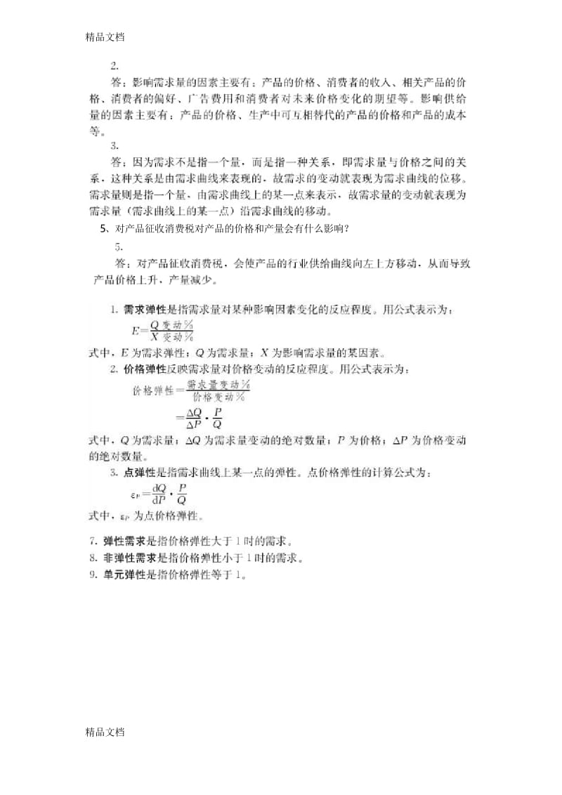 最新管理经济学重点题(附答案)资料.docx_第2页