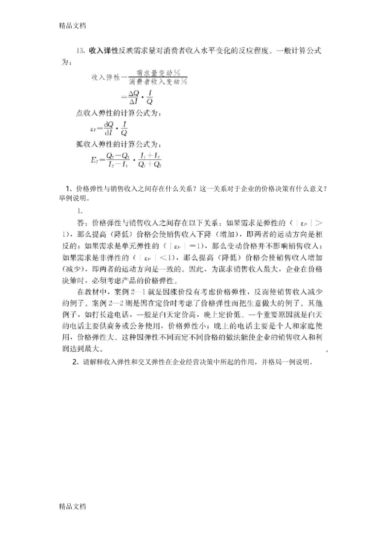 最新管理经济学重点题(附答案)资料.docx_第3页