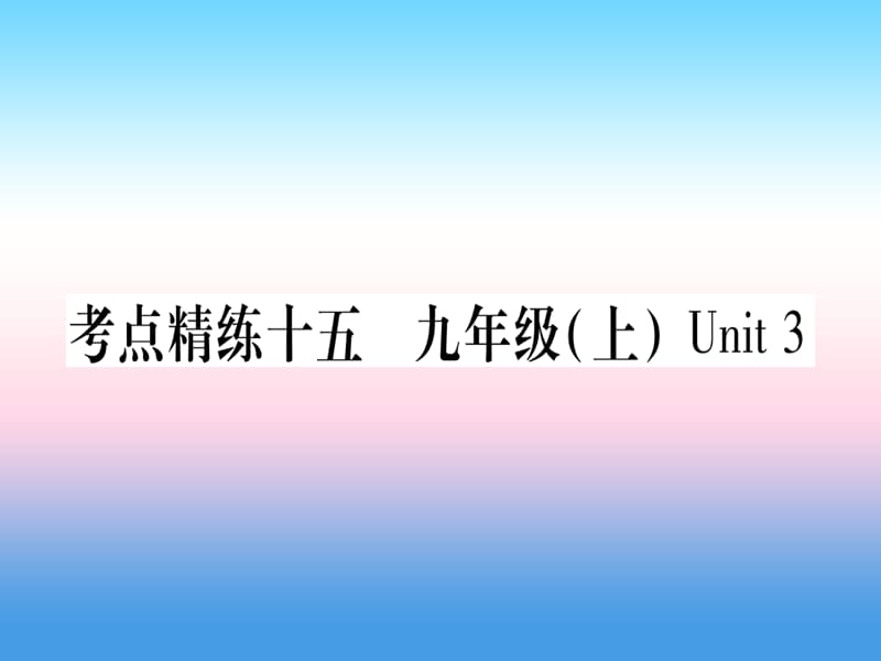 （课标版）2019年中考英语准点备考 第一部分 教材系统复习 考点精练十五 九上 Unit 3课件.ppt_第1页