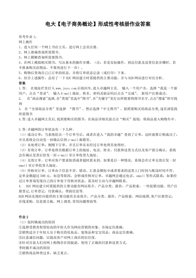 984724310电大【电子商务概论】形成性考核册答案.doc_第1页