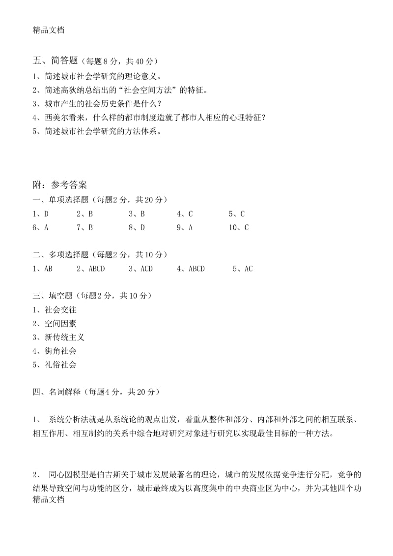 最新城市社会学第1阶段练习题.docx_第3页