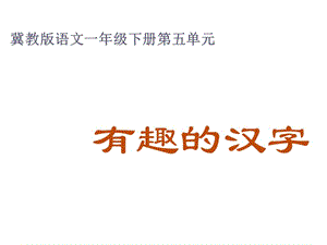 冀教版一年级语文下册《五单元综合学习五》课件_0.ppt