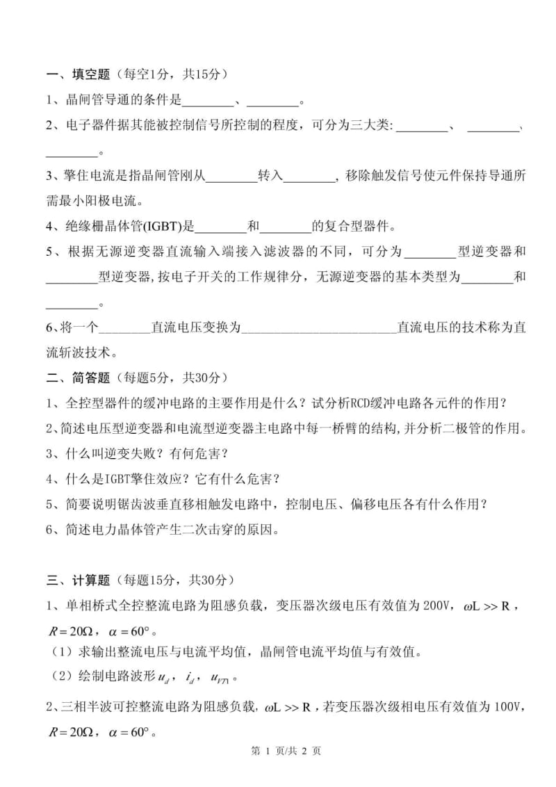 山东科技大学 研究生复试 电力电子参考试题.doc_第1页