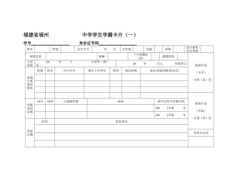 福建省福州 中学学生学籍卡片(一).doc_第1页