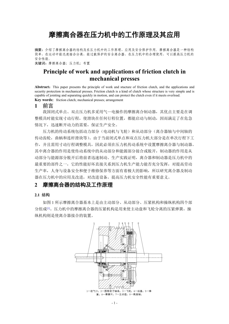 摩擦离合器的工作原理及在压力机中的应用.doc_第1页