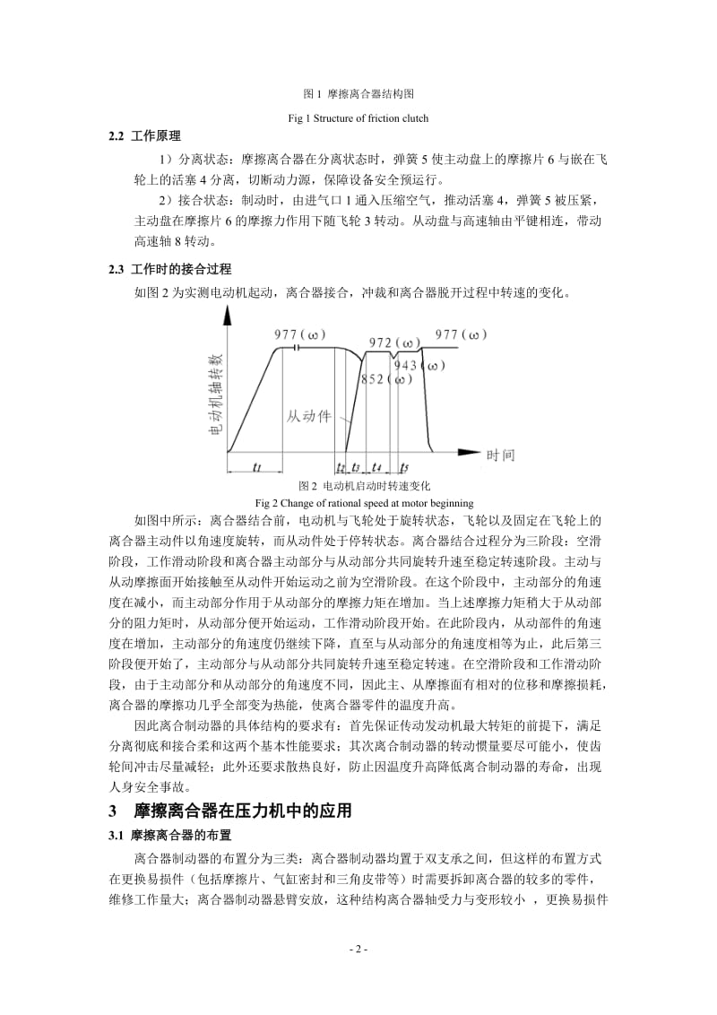 摩擦离合器的工作原理及在压力机中的应用.doc_第2页