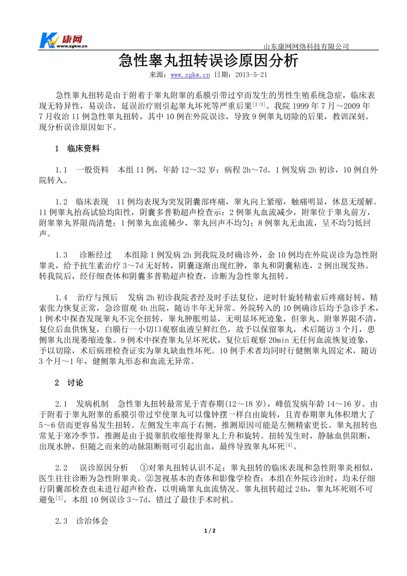 急性睾丸扭转误诊原因分析.doc_第1页