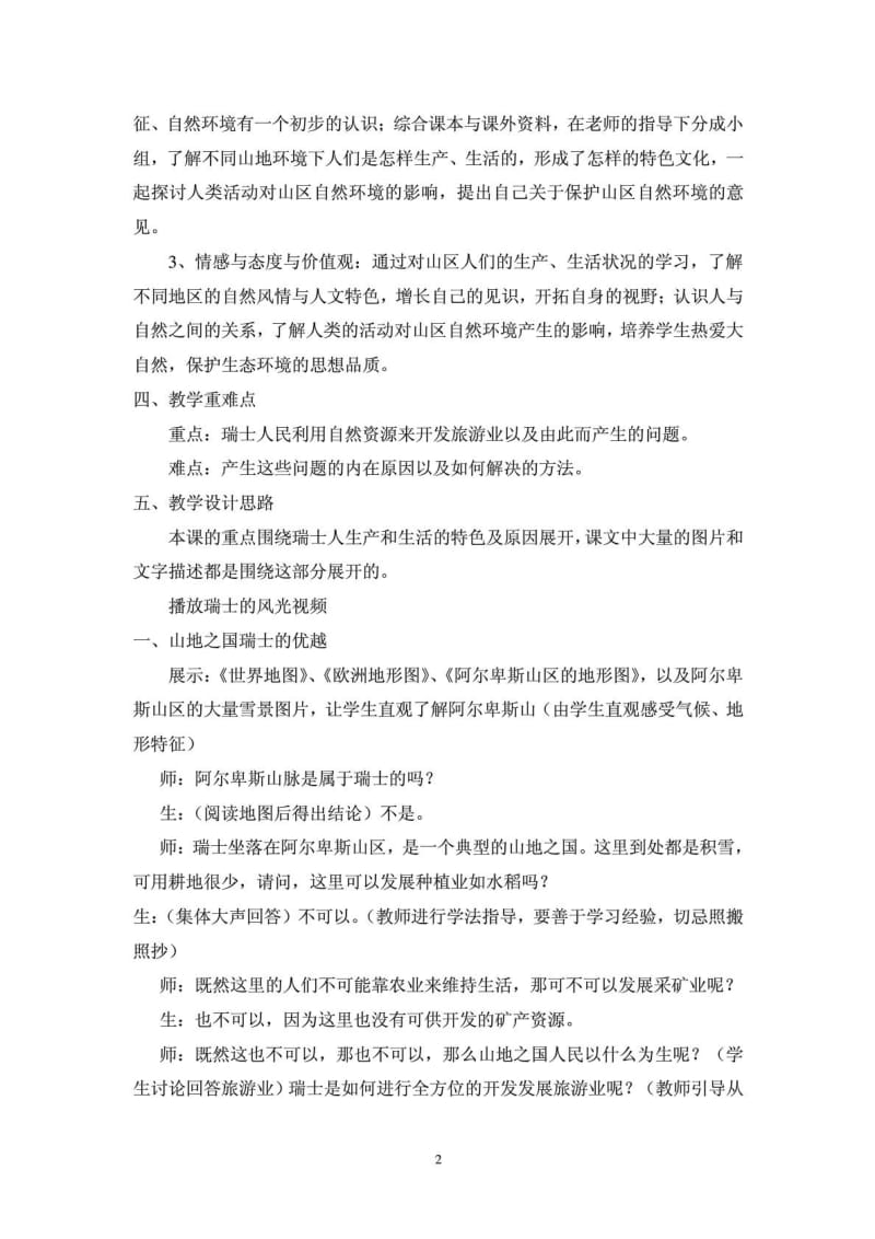 山地之国教学课例及反思 3杨汛桥镇中学鲍文贤.doc_第2页