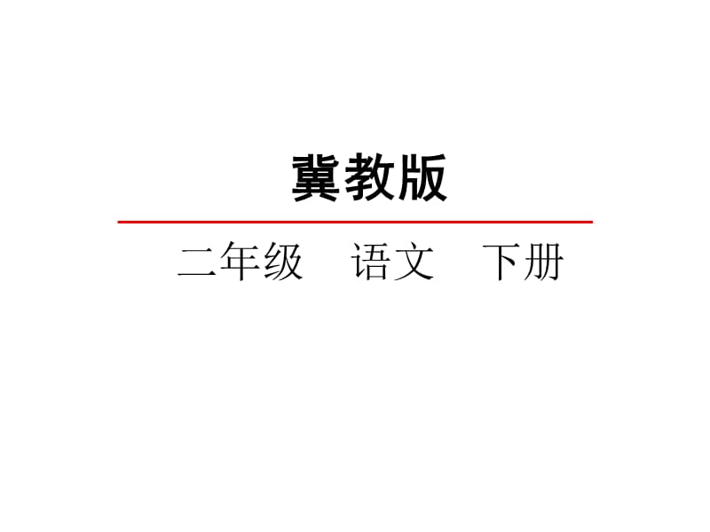 冀教版二年级语文下册《一单元4华北明珠白洋淀》课件_2.pptx_第1页