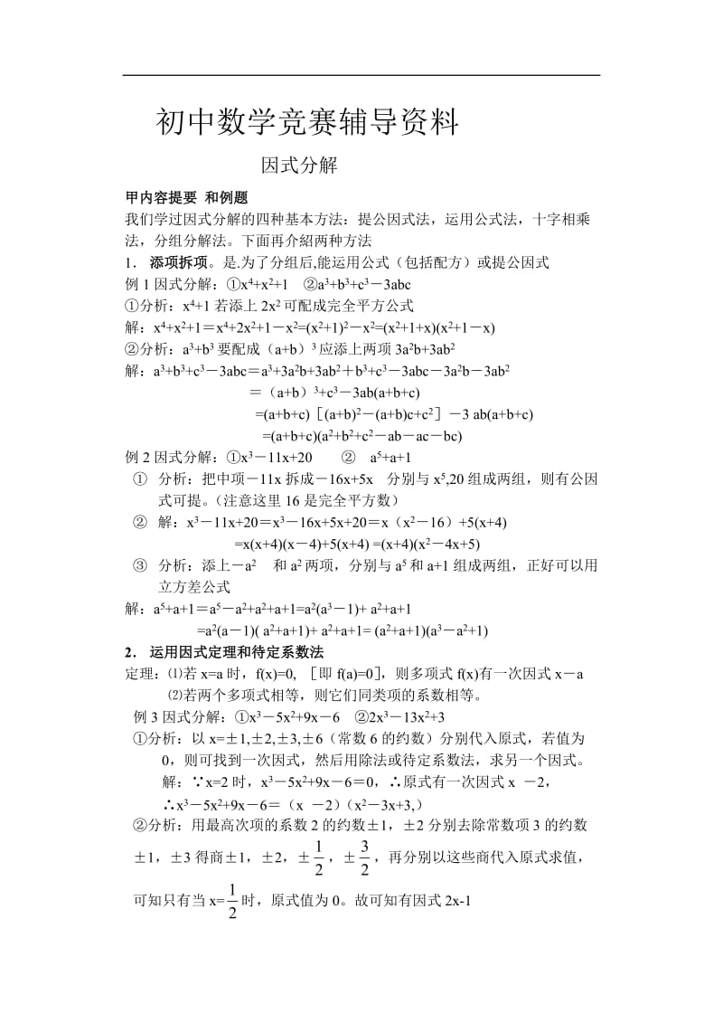 初中数学竞赛辅导资料因式分解.doc_第1页