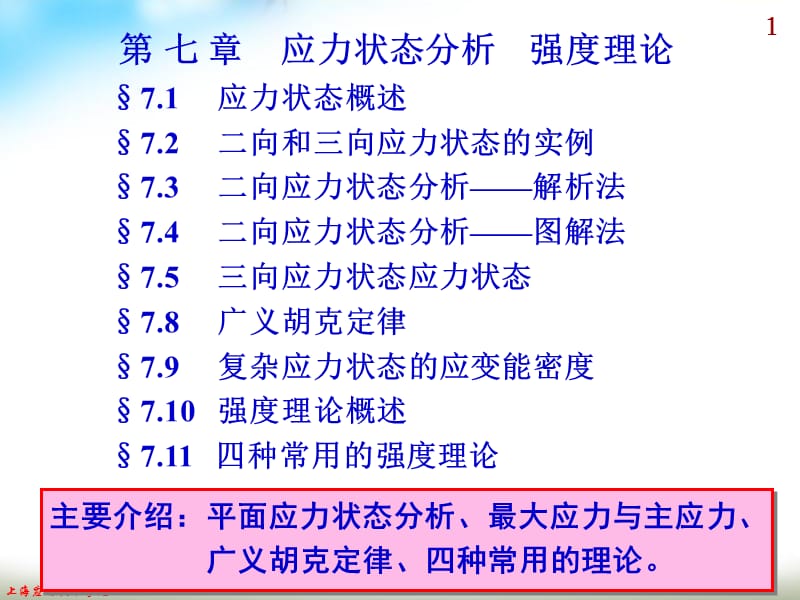 应力状态分析强度理论.ppt_第1页