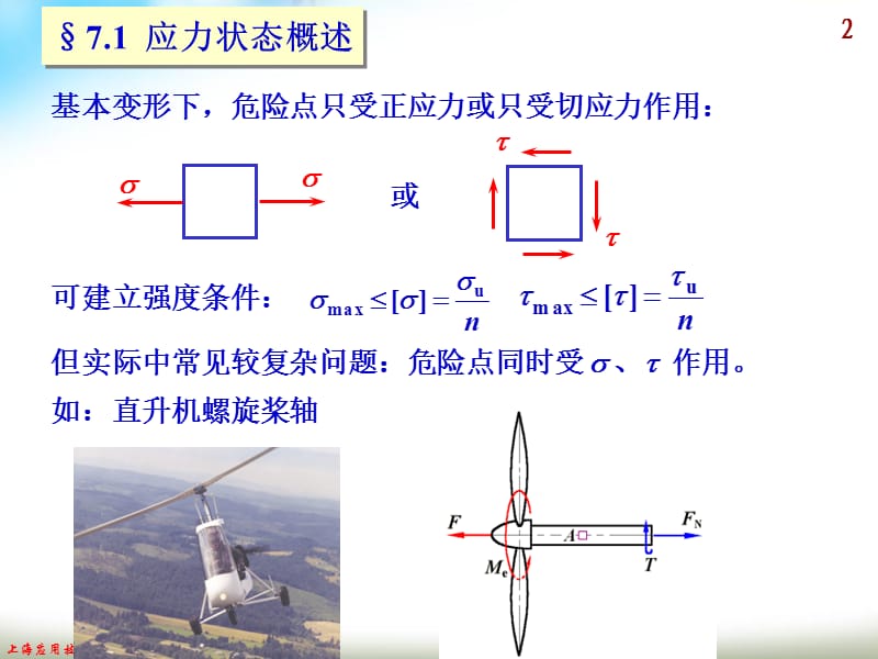 应力状态分析强度理论.ppt_第2页