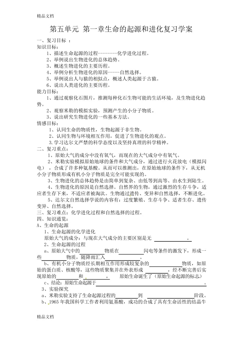 最新前瞻备课-第一章生命的起源和进化复习学案.docx_第1页