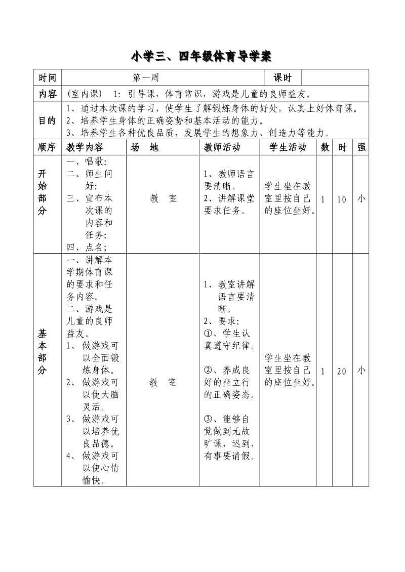 小学三、四年级体育导学案.doc_第1页