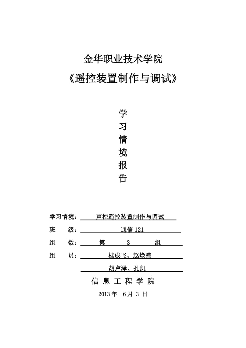 遥控装置制作与调试学习情境报告楼道声控遥控灯项目报告.doc_第1页