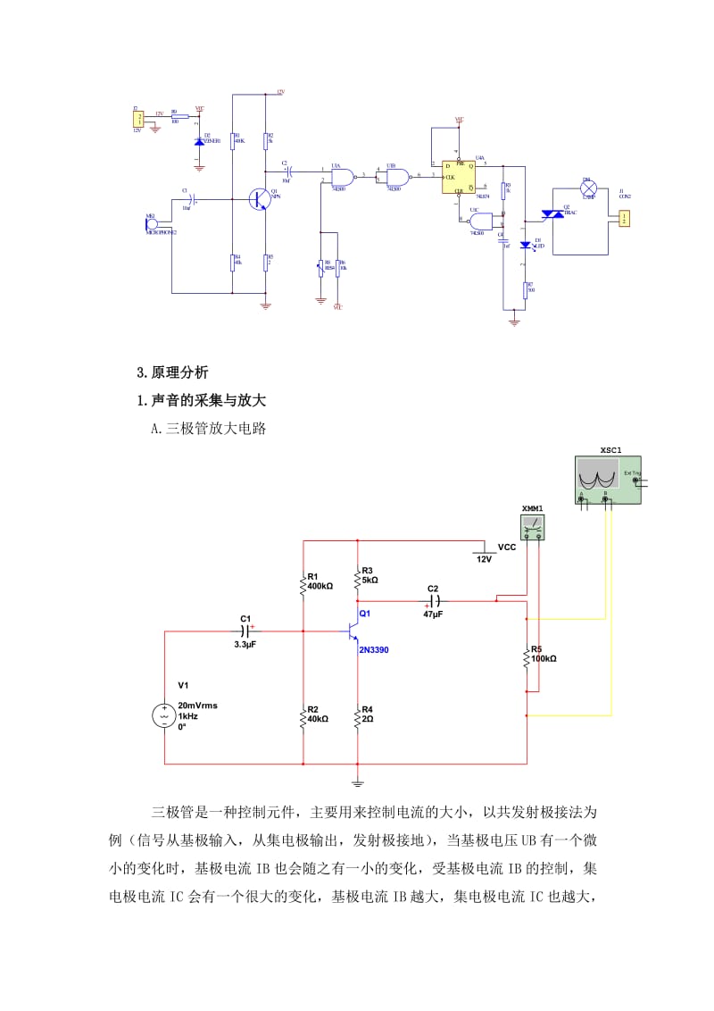 遥控装置制作与调试学习情境报告楼道声控遥控灯项目报告.doc_第3页