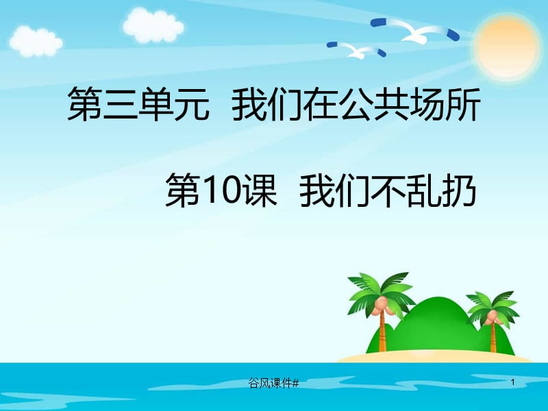 部编版二年级上册道德与法治我们不乱扔[优课教资].ppt_第1页