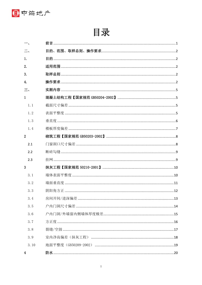 实测实量.doc_第2页