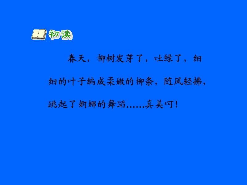 冀教版二年级语文下册《一单元1古诗二首咏柳》课件_5.ppt_第3页