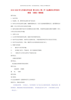 2019-2020年九年级化学全册 第九单元 第二节《金属的化学性质》教案 （新版）鲁教版.doc