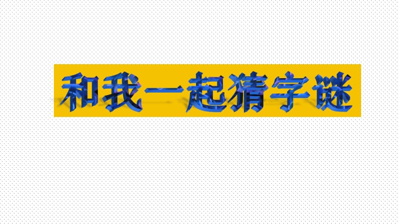 冀教版二年级语文下册《五单元综合学习五》课件_0.pptx_第1页