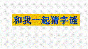 冀教版二年级语文下册《五单元综合学习五》课件_0.pptx