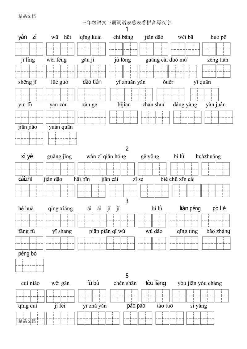 最新人教版三年级语文下册词语表总表看拼音写汉字全部.docx_第1页