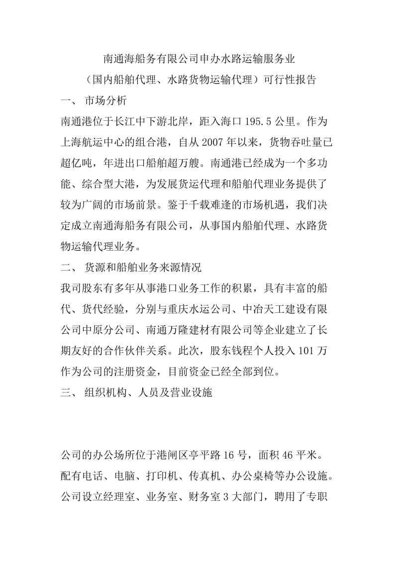 南通海船务有限公司申办水路运输服务业可行性报告.doc_第1页