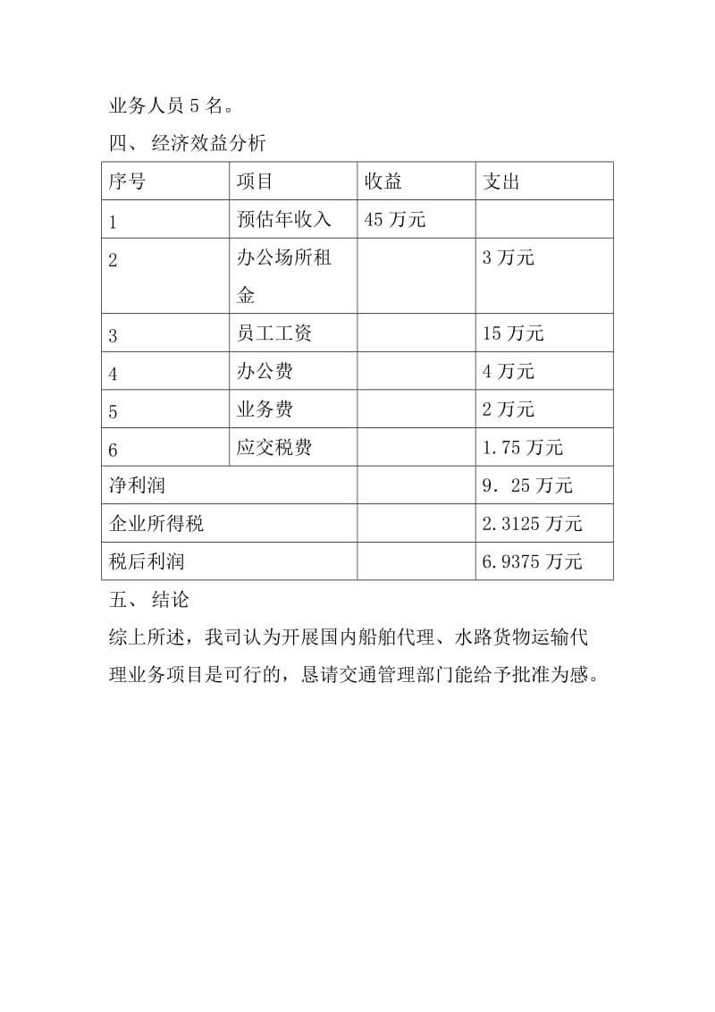 南通海船务有限公司申办水路运输服务业可行性报告.doc_第2页