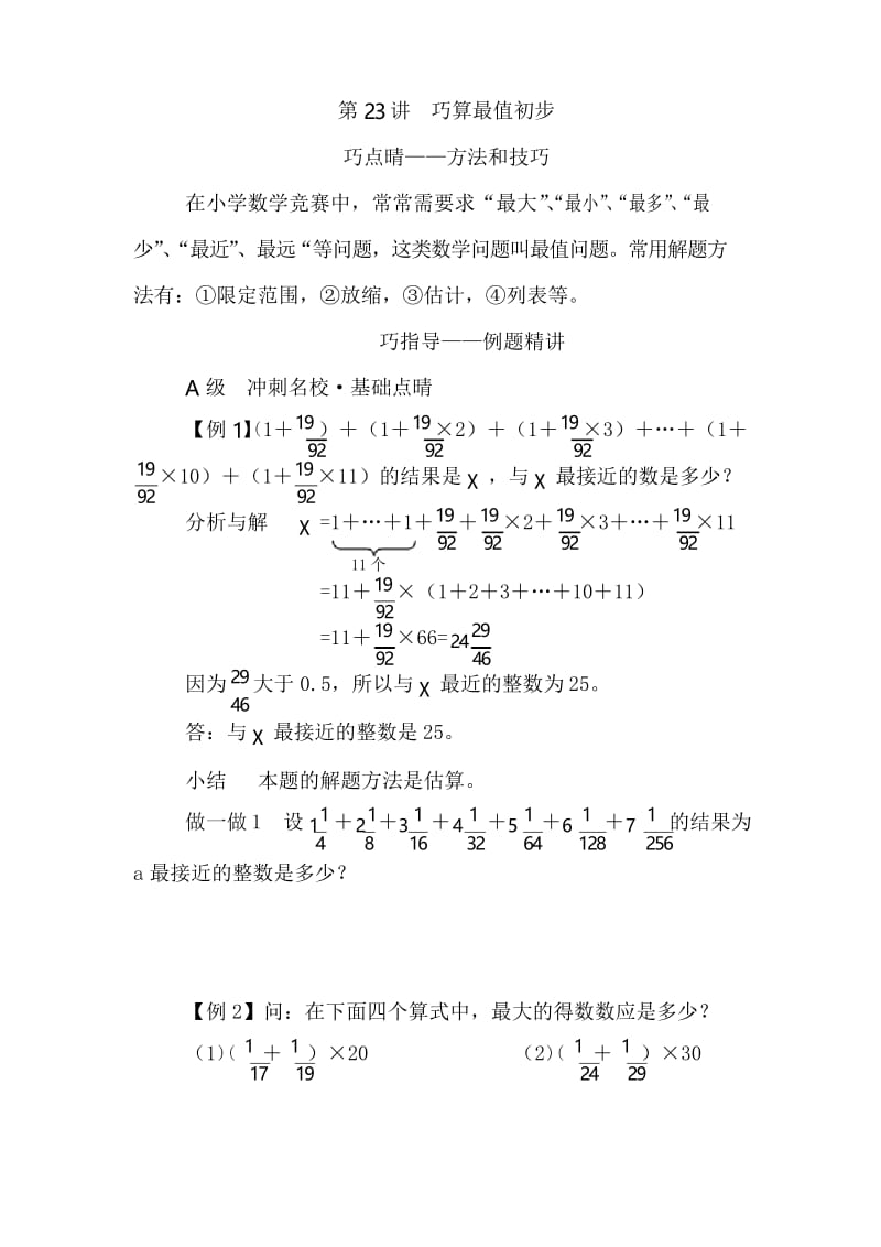 小学六年级数学拔高之巧算最值初步.docx_第1页