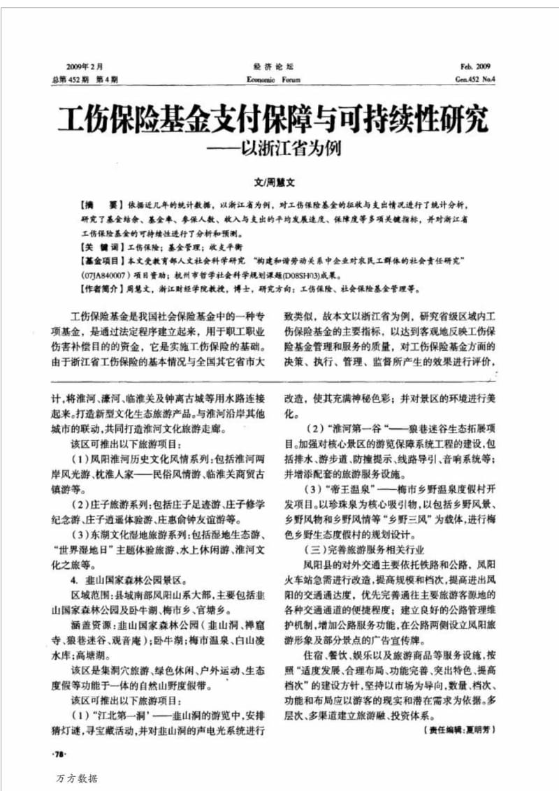 工伤保险基金支付保障与可持续性研究——以浙江省为例.doc_第1页