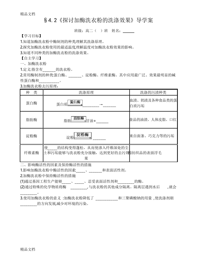 最新探讨加酶洗衣粉的洗涤效果-学案.docx_第1页