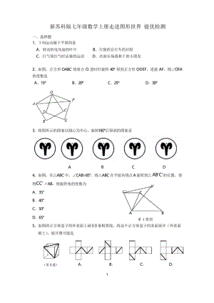 新苏科版七年级数学上册走进图形世界 提优检测.docx