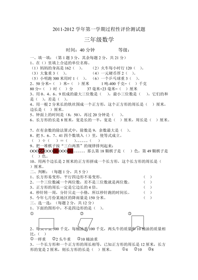 三年级第一学期数学期中考试试卷.doc_第1页