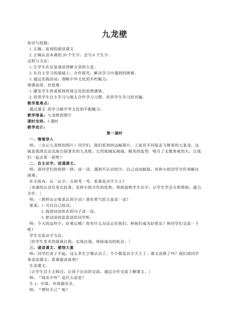 冀教版二年级语文下册《八单元31 九龙壁》教案_12.doc_第1页