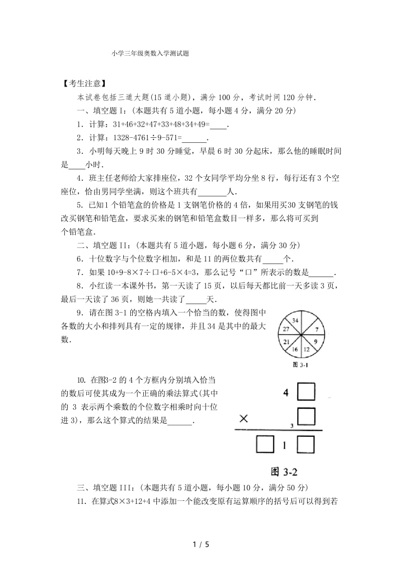 小学三年级奥数入学测试题.docx_第1页