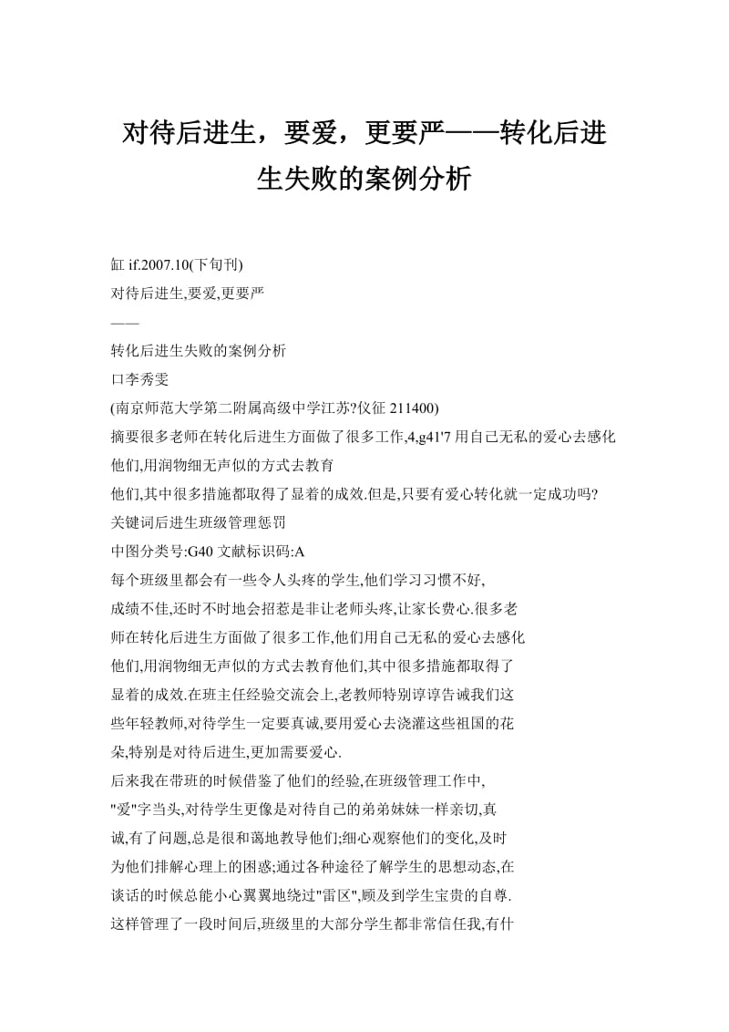 对待后进生要爱更要严——转化后进生失败的案例分析.doc_第1页