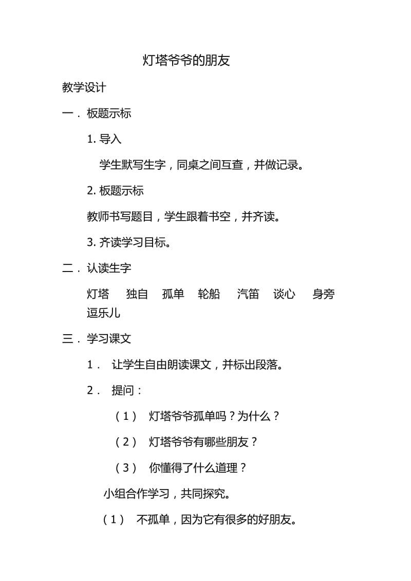 冀教版一年级语文下册《四单元16 灯塔爷爷的朋友》教案_13.docx_第1页