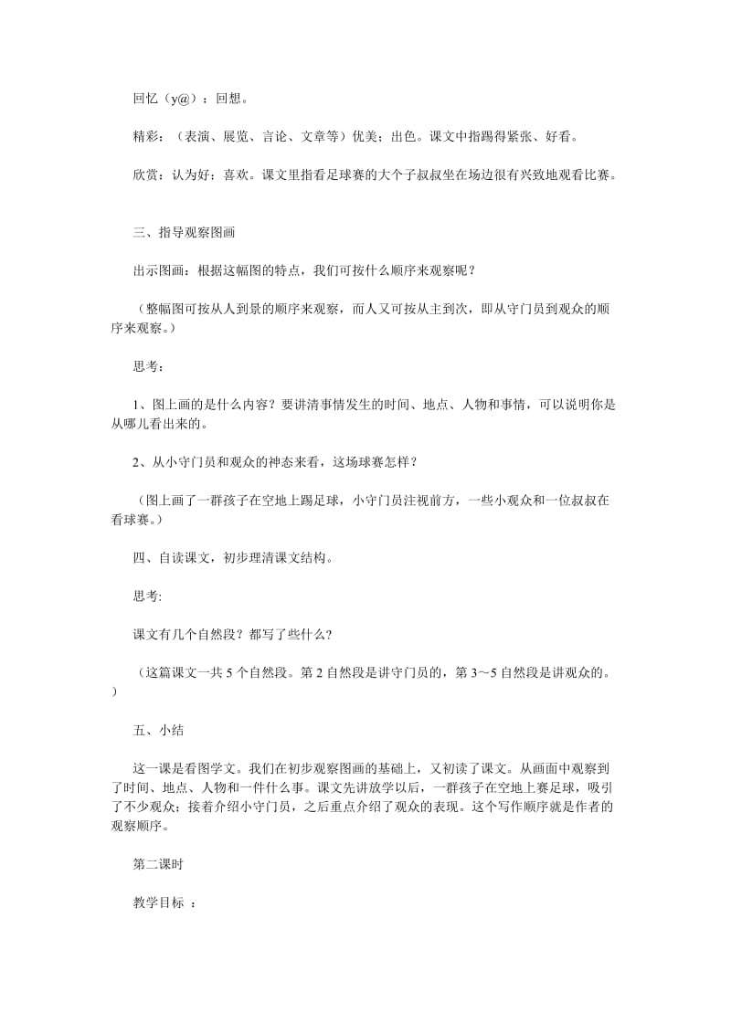 小足球赛小学三年级语文教案 教案模板范文教学设计理念案例评价.doc_第3页