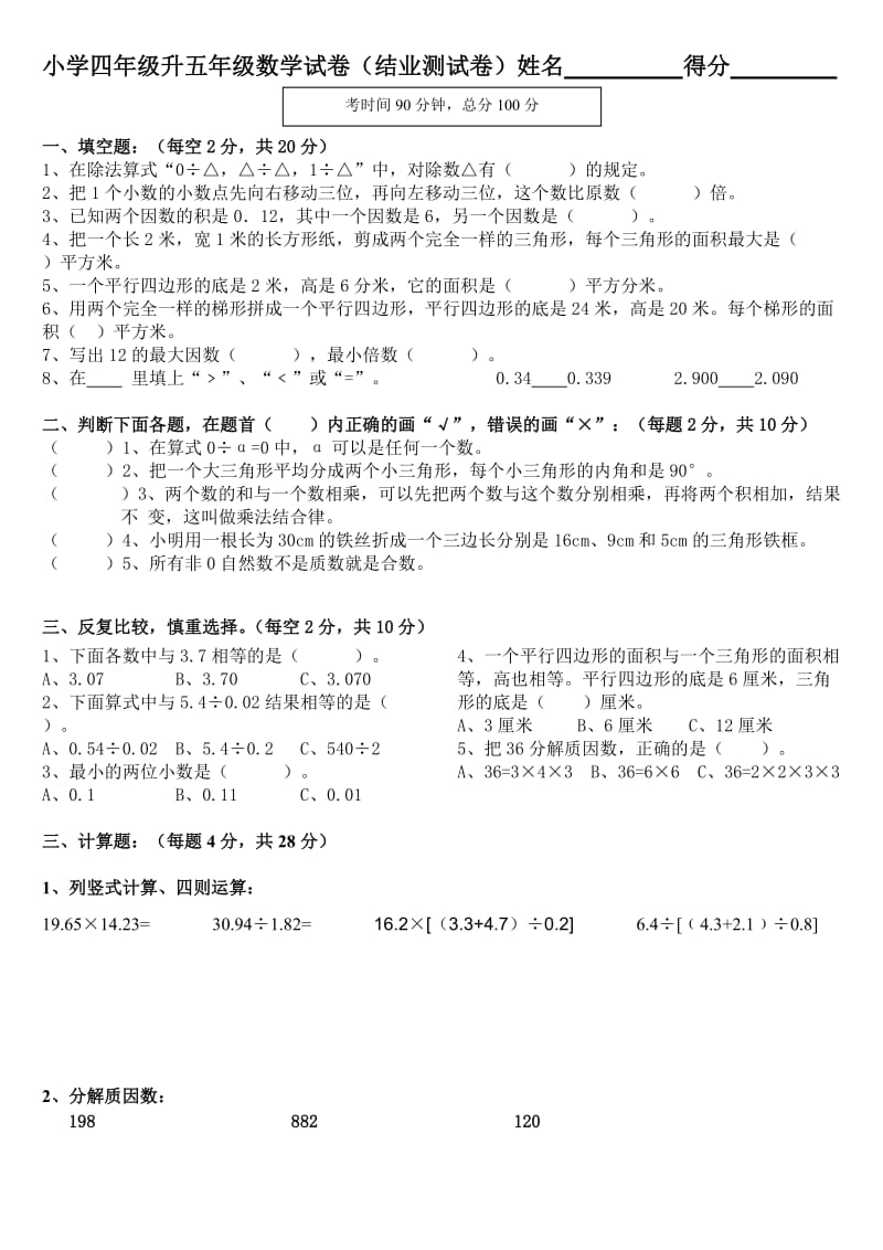 小学四年级升五年级数学试卷.doc_第1页